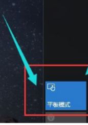 退出平板模式 退出平板模式