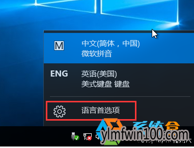 Win10系统如何删除ENG英语美式键盘?