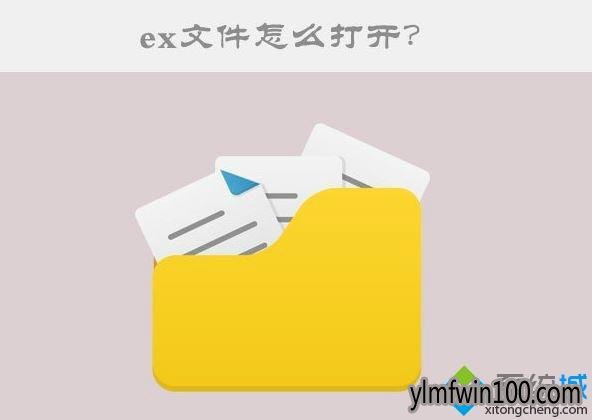 Win10系统打开ex文件的方法