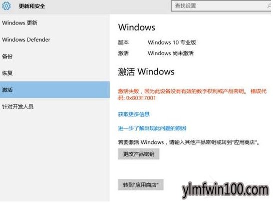 Win10激活失败提示错误码0x803f7001如何解决?