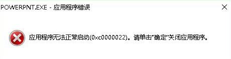 win10系统ppt powerpoint遇到了0xc0000022错误的提示怎么办?