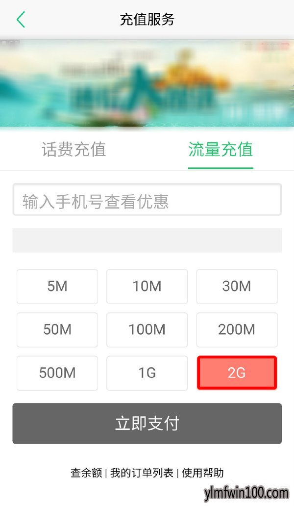 手机版途牛旅游APP流量优惠券怎么使用?