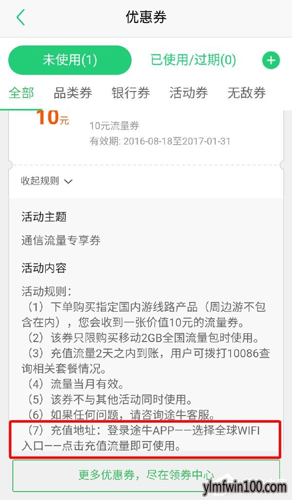 途手机版途牛旅游APP流量优惠券怎么使用?