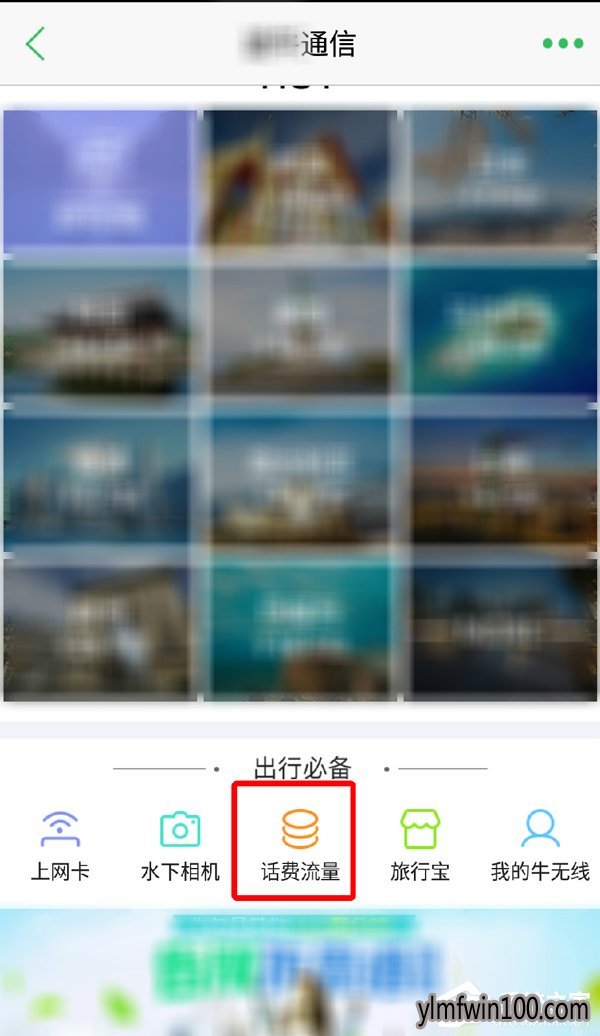 手机版途牛旅游APP流量优惠券怎么使用?