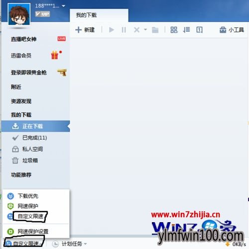 WIN10系统中给迅雷7限速的方法 WIN10家庭版系统给迅雷限速的办法