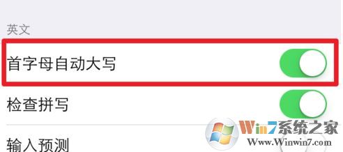 苹果手机首字母大写怎么关闭?苹果手机取消键盘大写字母的设置方法