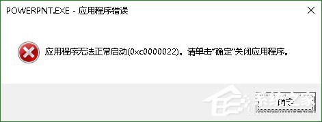 雨林木风W10系统打开PPT powerpoint应用程序错误0xc0000022解决方法