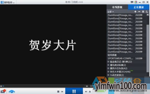 WIN10系统暴风影音播放本地视频失败的解决办法(5)