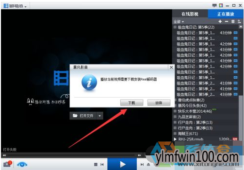 WIN10系统暴风影音播放本地视频失败的解决办法(2)
