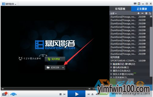 WIN10系统暴风影音播放本地视频失败的解决办法