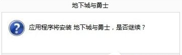 WIN10系统安装软件提示“请求的操作需要提升”的处理方法
