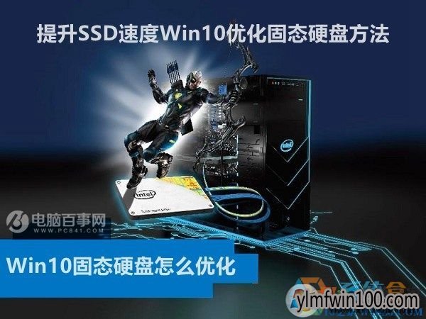 Win10��̬Ӳ����ô�Ż� ����SSD�ٶ�Win10�Ż���̬Ӳ�̷���