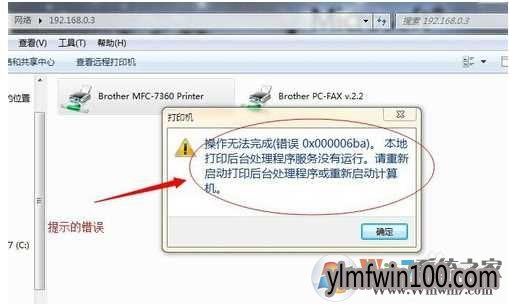 win7旗舰版系统解决打印测试页错误0x00000006的方法