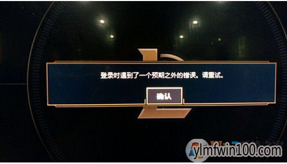 WIN10ϵͳlol��¼ʱ������һ��Ԥ��֮��Ĵ�����ô�죿