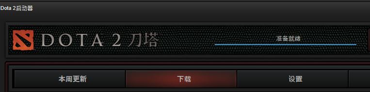 dota2准备就绪不能运行怎么办?dota2一直显示准备就绪解决方案