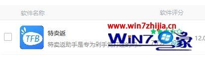 WIN10 64位系统删除淘宝特卖返助手的方法 WIN10 64位系统删除淘宝特卖返助手的方法
