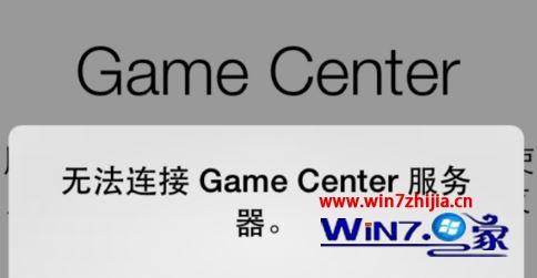 WIN8 64位系统GameCenter无法连接服务器怎么办 WIN8 64位系统GameCenter无法连接服务器怎么办