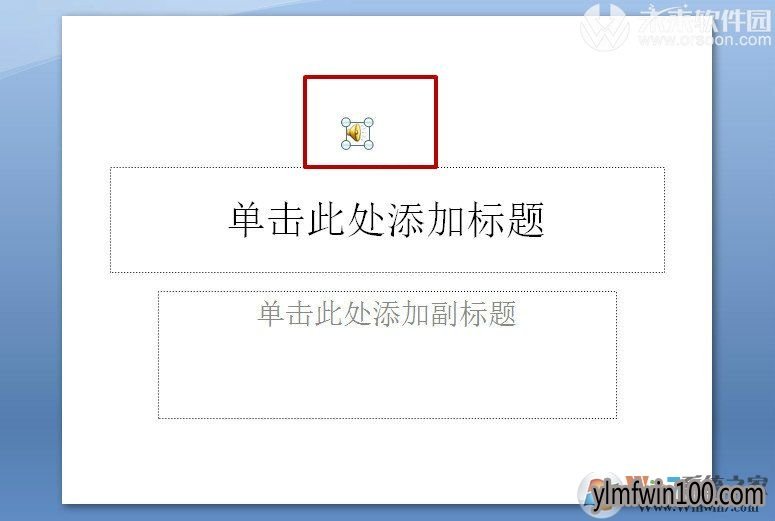 PPT怎么插入背景音乐?PPT背景加入音乐方法大全