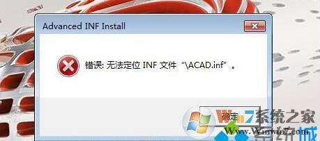 安装CAD2017提示错误 无法定位inf文件ACAD.inf 怎么解决?