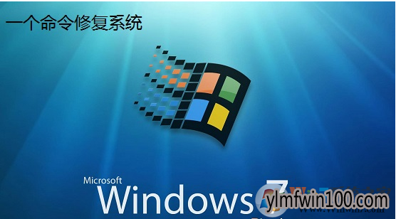 小白win7系统文件出错怎么办?WIN7系统文件出错快速修复的方法