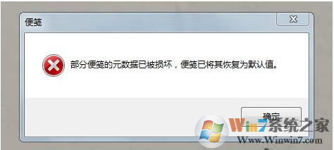 韩博士WIN7系统开机提示“部分便笺的元数据已被损坏”怎么解决?