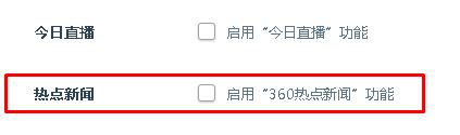 WIN10系统电脑开机总是弹出360热点新闻怎么取消?