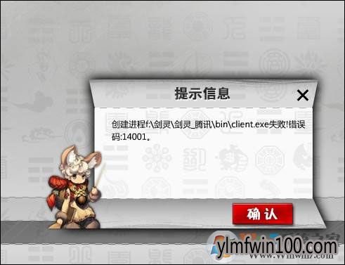 剑灵打不开提示14001怎么办?WIN10系统剑灵打不开的方解决方法