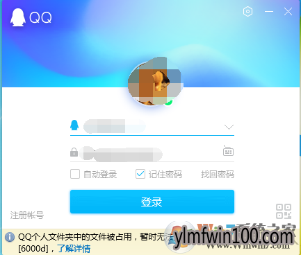 QQ无法登录:显示个人文件夹中的文件被占用暂时怎么解决