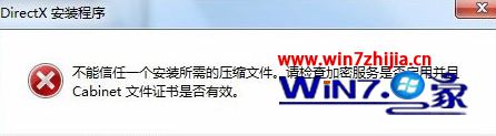 WIN7系统提示不能信任一个安装所需的压缩文件怎么解决