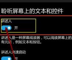 讲述人如何关闭?怎么关闭win10手机讲述人的教程 讲述人如何关闭?怎么关闭win10手机讲述人的教程