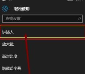 讲述人如何关闭?怎么关闭win10手机讲述人的教程 讲述人如何关闭?怎么关闭win10手机讲述人的教程