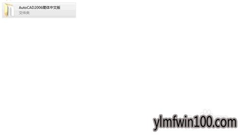 cad2006怎么安装?Win7系统如何安装cad2006的教程 cad2006怎么安装?Win7系统如何安装cad2006的教程