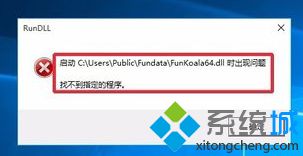 WIN10专业版系统电脑开机后提示FunKoala64.dll如何解决? WIN10专业版系统电脑开机后提示FunKoala64.dll如何解决?