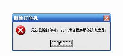 删除打印机提示“无法删除打印机,打印机后台程序服务没有运行”怎么办? 删除打印机提示“无法删除打印机,打印机后台程序服务没有运行”怎么办?