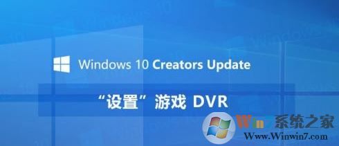 WIN10系统的游戏DVR怎么用 win10如何录制游戏