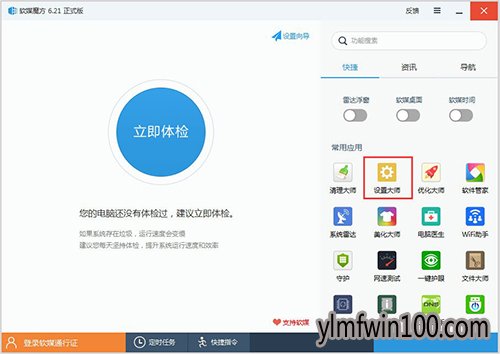 不少win10电脑用户会将注册表编辑器进行锁定,防止被他人随意修改,但是,将注册表编辑器锁定之后,令人尴尬的情况发生了,就是自己也改不了注册表编辑器,需要把注册表编辑器解锁了才可以。那么,win10注册表编辑器怎么解锁呢?下面一起来看看今天小编给大家整理的win10怎样解锁注册表编辑器的方法。 1、下载安装软媒魔方,然后打开软媒魔方,在常用应用中点击“设置大师”; 2、在软媒设置大师窗口,点击“系统安全”,在系统安全标签下,可以看到系统安全设置中的“禁止用注册表编辑”前面的复选框内打了勾; 3、点击“禁止用注册表编辑”,去掉前面复选框内的勾,再点击“保存设置”,此时会弹出一个信息提示对话框“设置保存成功,部份功能重启后生效”,点击“确定”; 4、在开始屏幕中点击“regedit” 图标,可以打开注册表编辑器,说明注册表编辑器已解锁。 以上就是win10注册表编辑器怎么解锁 win10解锁注册表编辑器的教程的全部内容了。赶紧get起来缓解你注册表编辑器被自己锁定更改不了的尴尬,哈哈。希望对大家有所帮助。更多精彩教程请关注u深度官网。