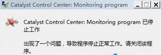 旗舰版Win7电脑开机桌面提示catalyst control center如何解决?
