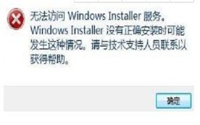 旗舰版WIN7系统windows installer服务无法访问怎么办?