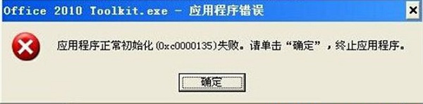 win10系统应用程序初始化0xc0000135失败如何解决?