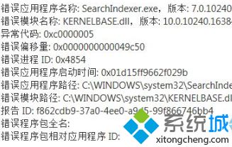 W10系统弹出提示SearchIndexer.exe错误怎么办?