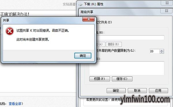 旗舰版WIN7系统电脑提示试图共享K时出现错误如何解决?