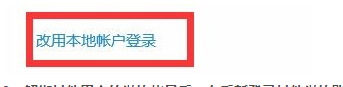 WIN10系统电脑使用了此Microsoft账户无法在此处进行添加怎么办?