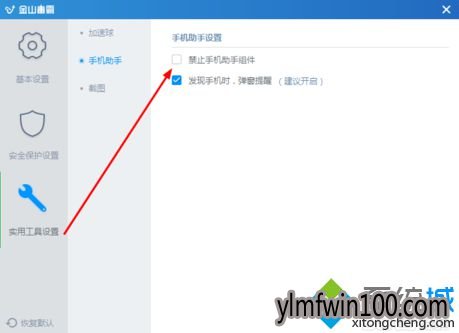 win7电脑连接手机总是自动弹出手机助手如何解决?