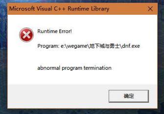 dnf c++报错怎么办?WIN10系统dnf报错c++ runtime library如何解决