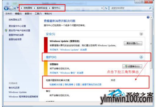 WIN7系统电脑提示错误报告怎么取消?