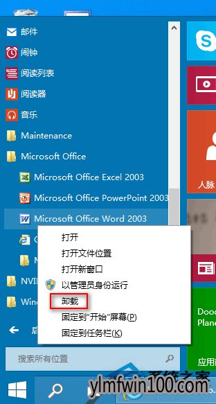 装机版WIN10系统电脑如何在开始菜单中卸载软件?