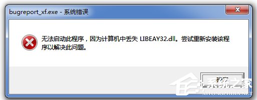WIN7系统电脑计算机丢失LIBEAY32.DLL怎么解决的方法