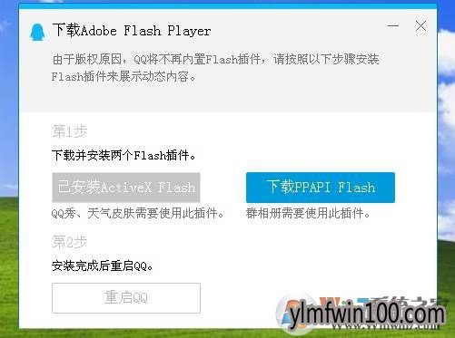 电脑打开QQ提示下载Adobe Flash Player如何解决的方法