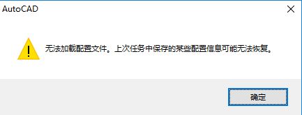 AutoCAD无法加载配置文件打不开怎么解决的教程