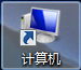 W7旗舰版系统电脑任务栏添加计算机图标的方法